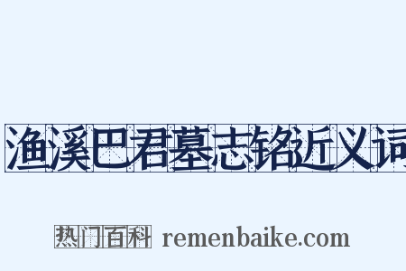 渔溪巴君墓志铭近义词是什么意思的图片